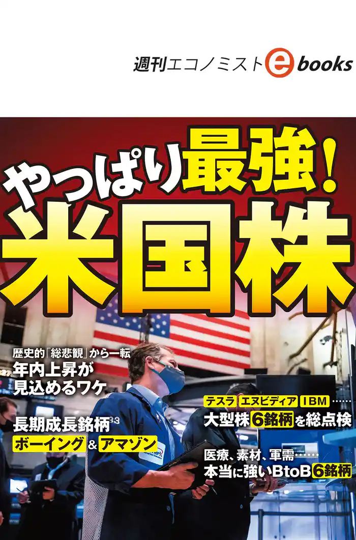 やっぱり最強！米国株（週刊エコノミストebooks）
