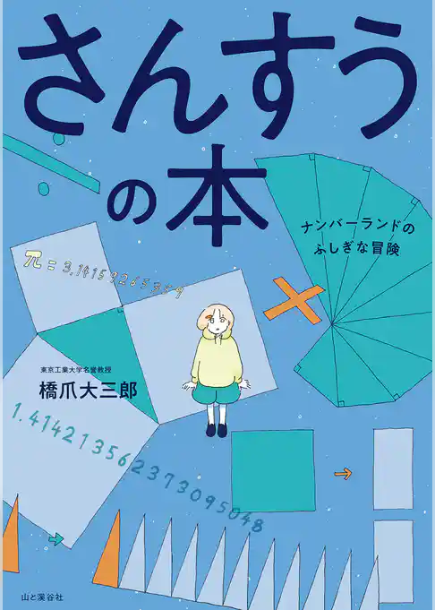 さんすうの本　ナンバーランドのふしぎな冒険