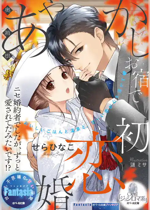 奥箱根あやかしお宿で初恋婚　ニセ婚約者でしたが、ずっと愛されてたみたいです！？