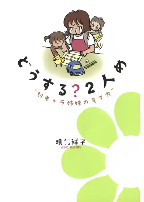 どうする？２人め “別キャラ姉妹の育て方”