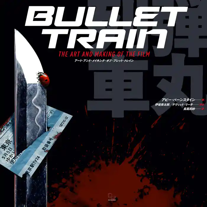 アート・アンド・メイキング・オブ・ブレット・トレイン デヴィッド・リーチによるアクション映画創作の世界