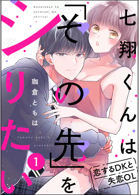 七翔くんは「その先」をシりたい 恋するDKと失恋OL（分冊版）