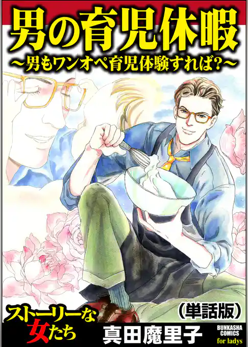 男の育児休暇 ～男もワンオペ育児体験すれば？～（単話版）＜男の育児休暇 ～男もワンオペ育児体験すれば？～＞