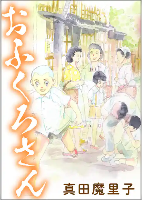 おふくろさん（単話版）＜男の育児休暇 ～男もワンオペ育児体験すれば？～＞