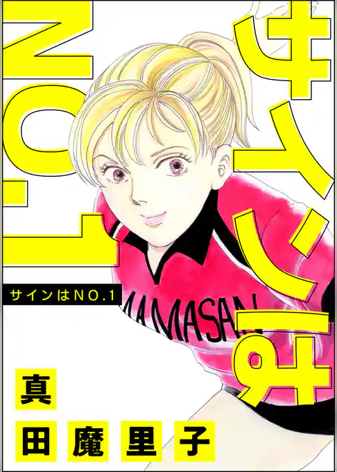 サインはNO.1（単話版）＜男の育児休暇 ～男もワンオペ育児体験すれば？～＞