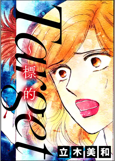 Target ～標的～（単話版）＜意地悪な女たち～あの子、イジメちゃう！？～＞