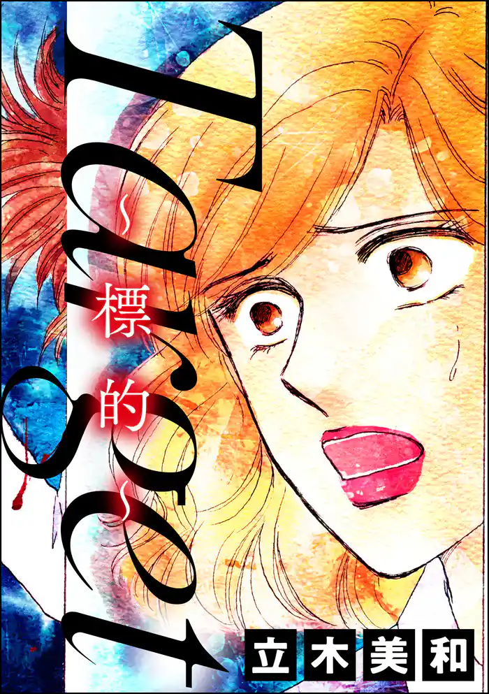 Target ～標的～（単話版）＜意地悪な女たち～あの子、イジメちゃう！？～＞