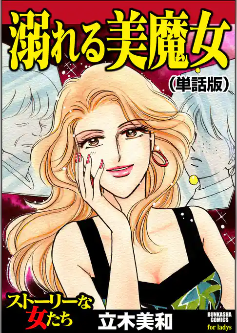 溺れる美魔女(単話版)<溺れる美魔女>