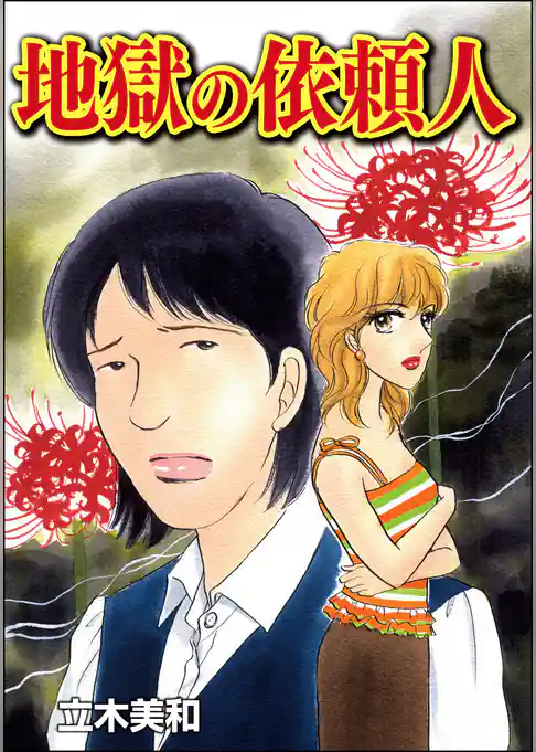 地獄の依頼人（単話版）＜溺れる美魔女＞