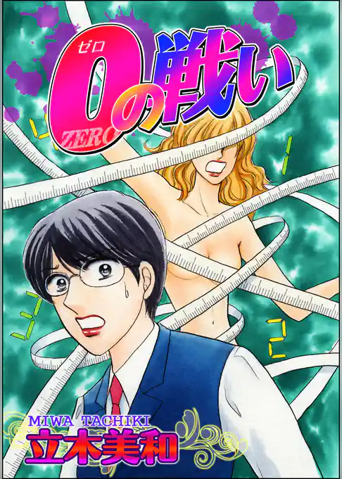 0<ゼロ>の戦い(単話版)<溺れる美魔女>