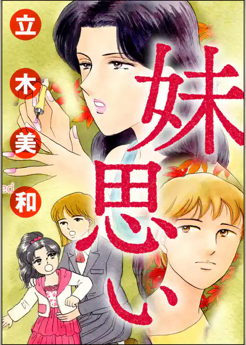 妹思い（単話版）＜溺れる美魔女＞