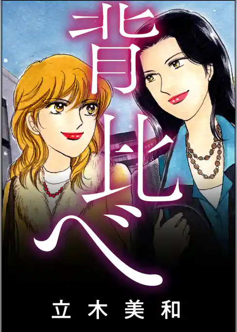 背比べ（単話版）＜女のカースト地獄＞