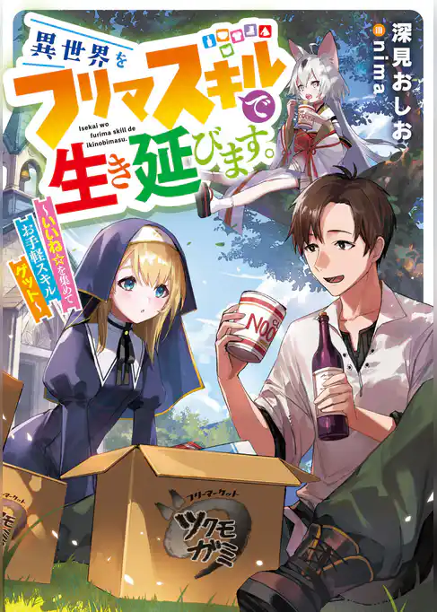 異世界をフリマスキルで生き延びます。　～いいね☆を集めてお手軽スキルゲット～