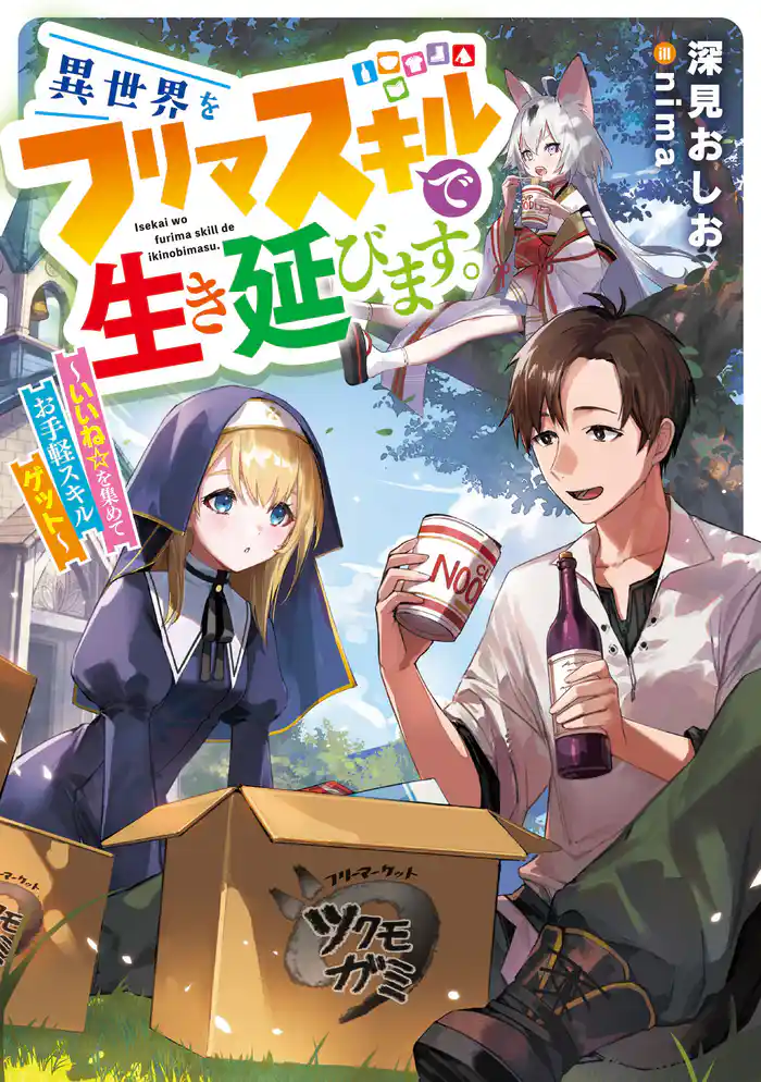 異世界をフリマスキルで生き延びます。　～いいね☆を集めてお手軽スキルゲット～【電子書店共通特典SS付】