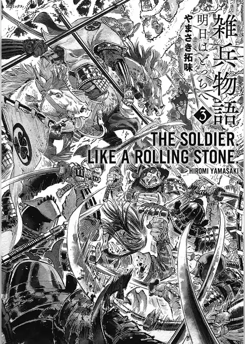 雑兵物語 明日はどっちへ