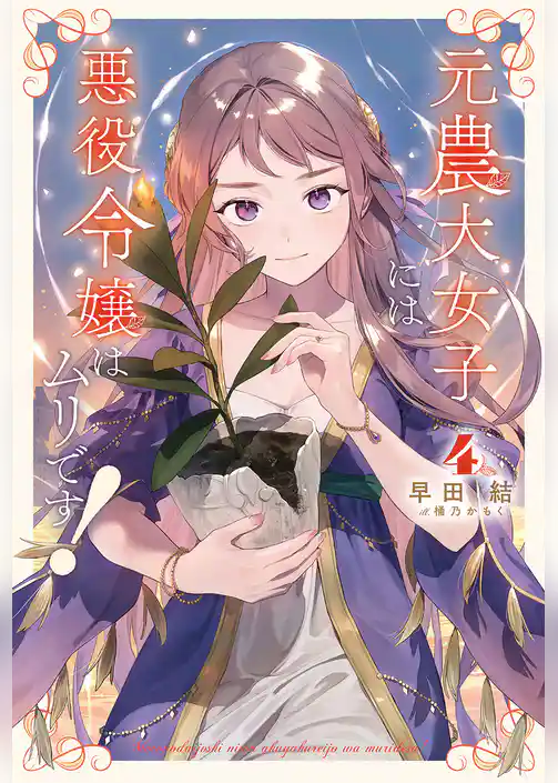 元農大女子には悪役令嬢はムリです！