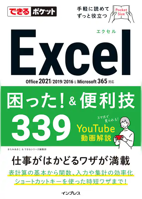 できるポケットExcel困った！&便利技339 Office 2021/2019/2016&Microsoft 365対応