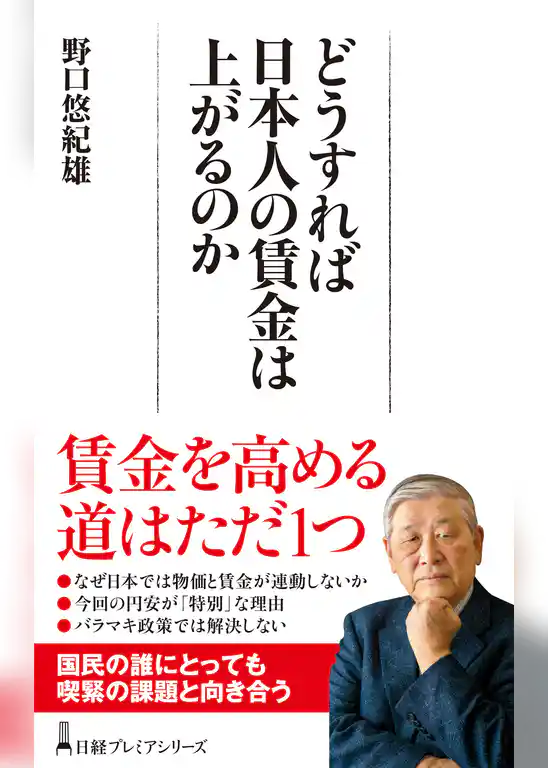 どうすれば日本人の賃金は上がるのか