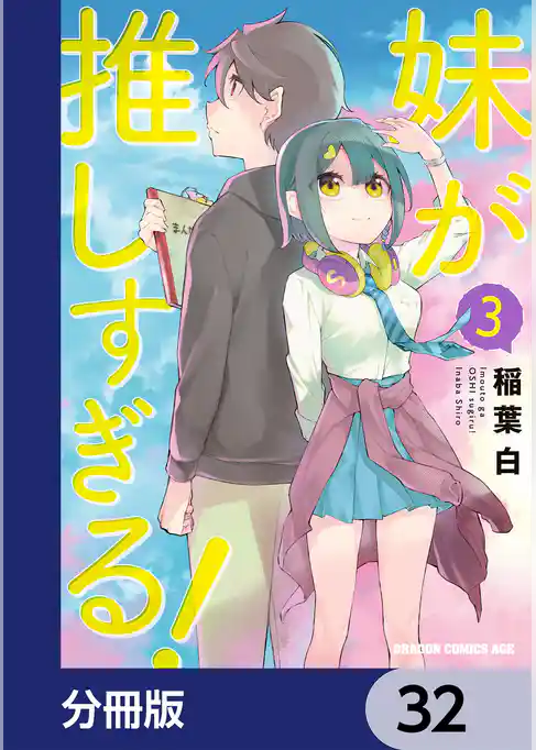 妹が推しすぎる！【分冊版】