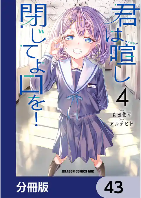 君は喧し閉じてよ口を！【分冊版】