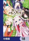 咲う アルスノトリア すんっ！【分冊版】