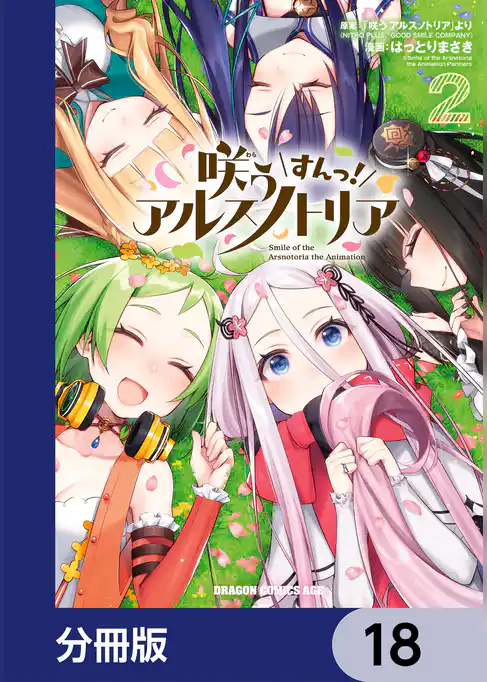 咲う アルスノトリア すんっ！【分冊版】
