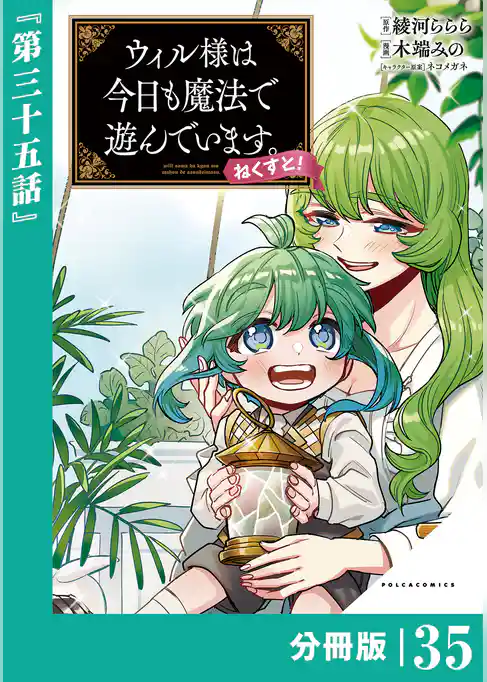 ウィル様は今日も魔法で遊んでいます。ねくすと！【分冊版】