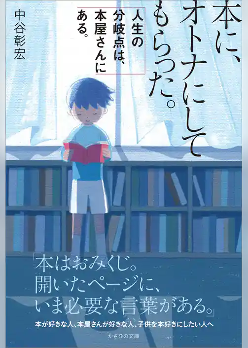 本に、オトナにしてもらった。　人生の分岐点は、本屋さんにある。
