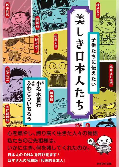 子供たちに伝えたい 美しき日本人たち