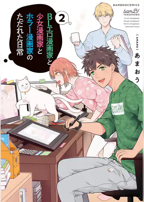 BLエロ漫画家と少女漫画家とホラー漫画家のただれた日常