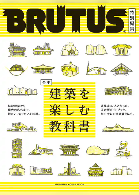 BRUTUS特別編集 合本 建築を楽しむ教科書