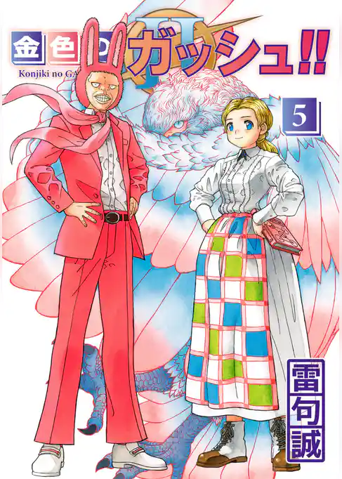 金色のガッシュ！！ 2