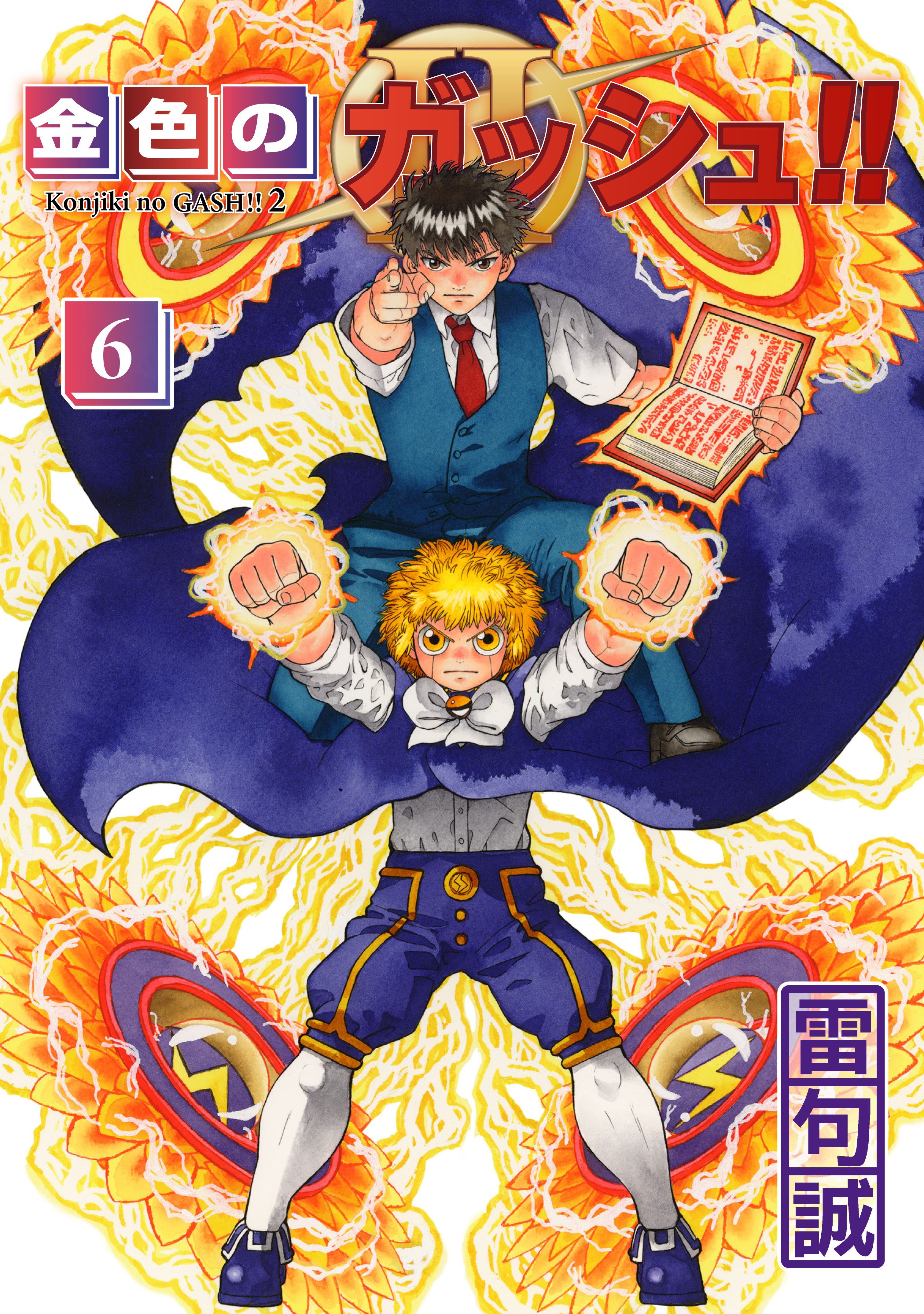 金色のガッシュ!! 2(1) Amazon.co.jp: 金色のガッシュ！！ 2 （1） eBook : 雷句誠: Kindle Store