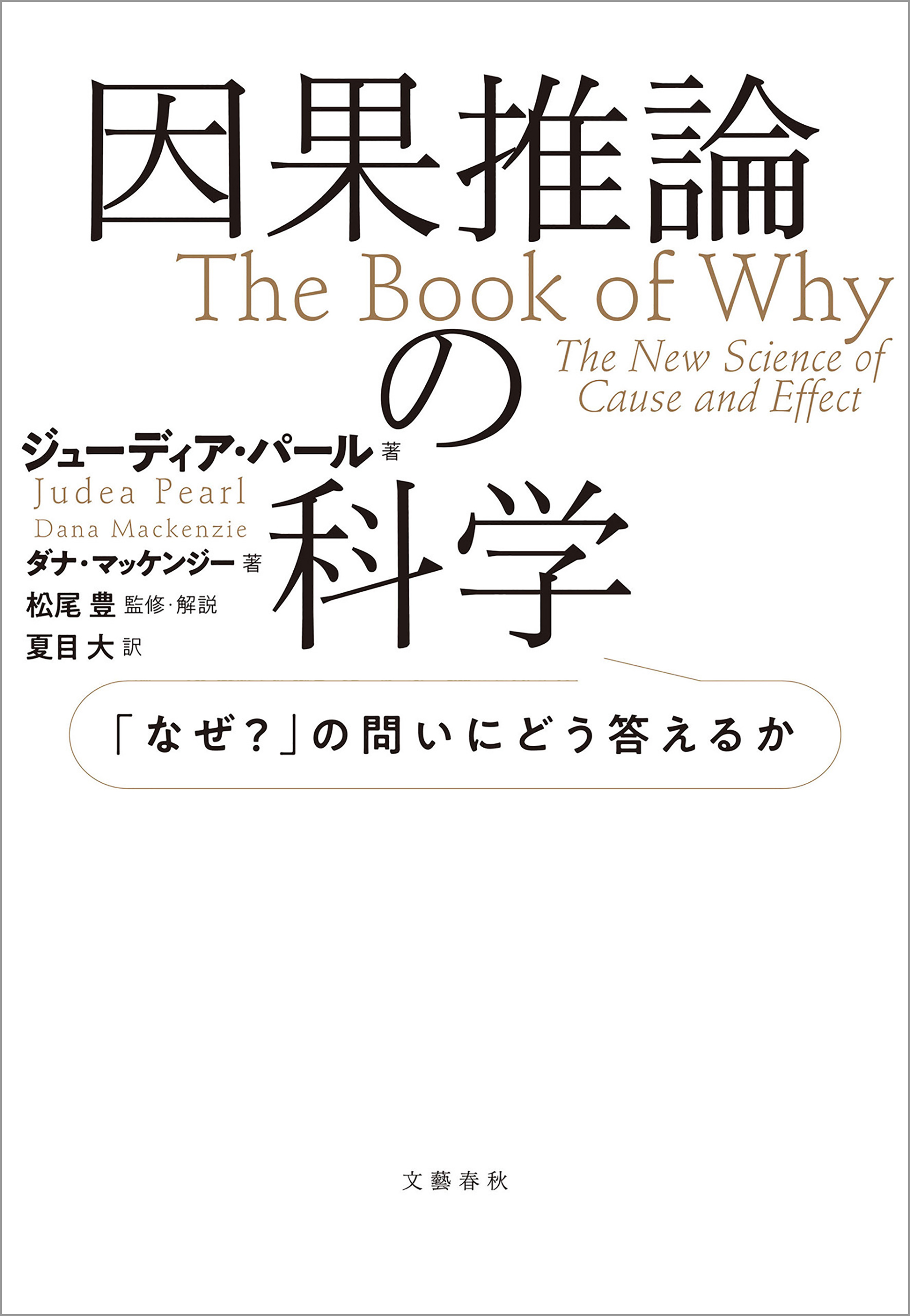 因果推論の科学 「なぜ？」の問いにどう答えるか(書籍) - 電子書籍 | U