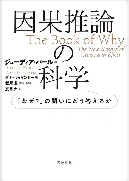 因果推論の科学　「なぜ？」の問いにどう答えるか
