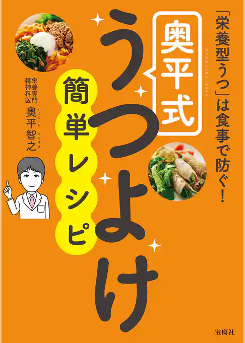 「栄養型うつ」は食事で防ぐ！奥平式うつよけ簡単レシピ