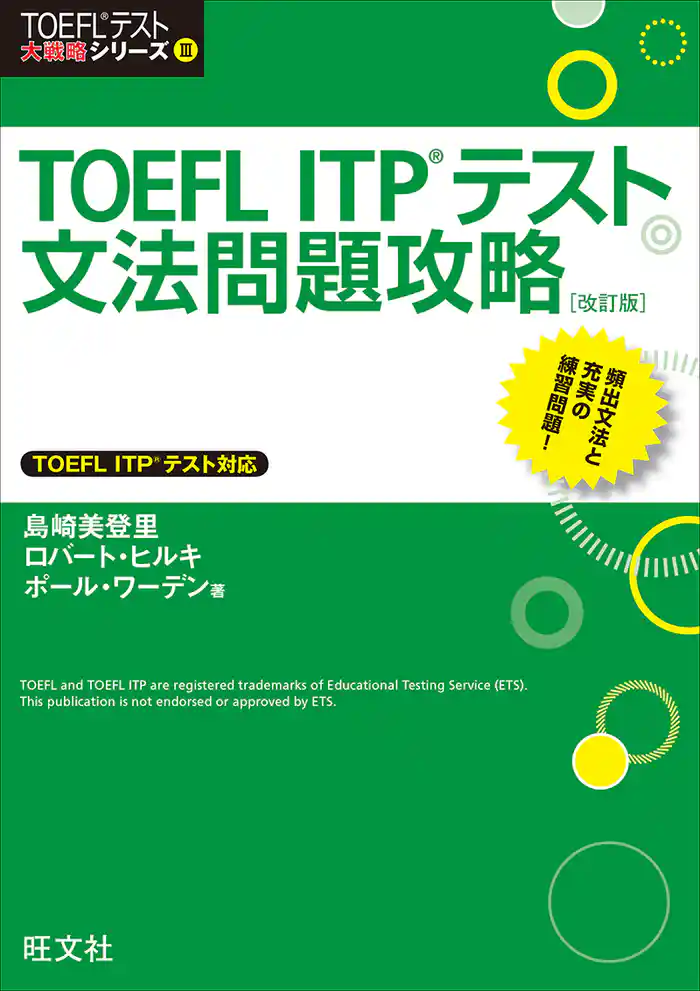 TOEFL ITPテスト文法問題攻略 改訂版