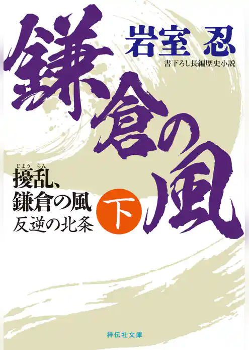 擾乱、鎌倉の風