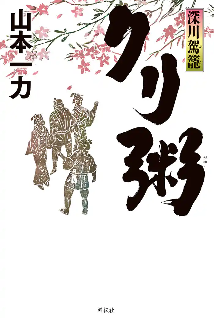 深川駕籠　クリ粥