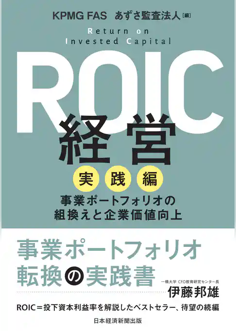 ROIC経営　実践編　事業ポートフォリオの組換えと企業価値向上