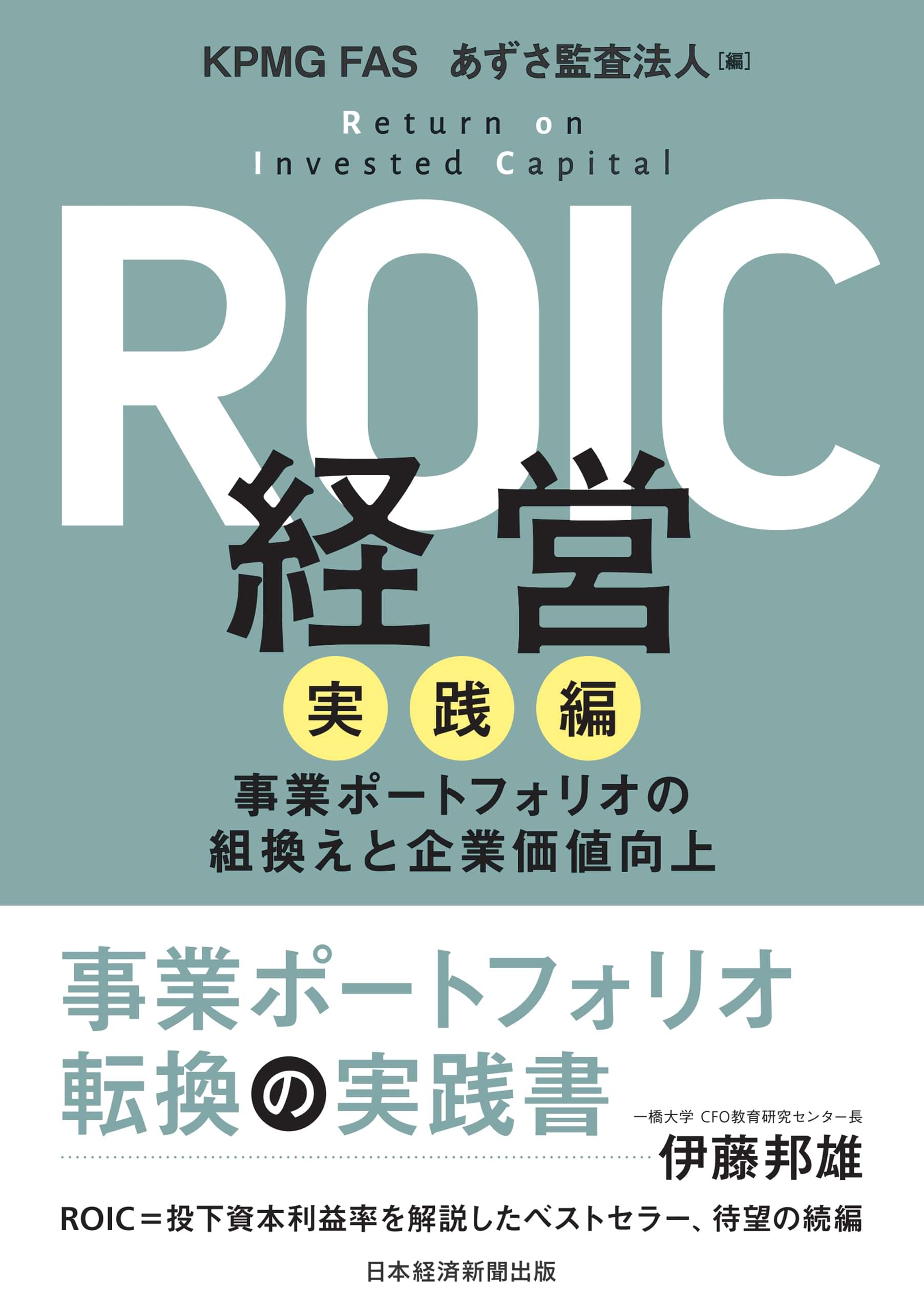 ROIC経営 実践編 事業ポートフォリオの組換えと企業価値向上(書籍) - 電子書籍 | U-NEXT 初回600円分無料