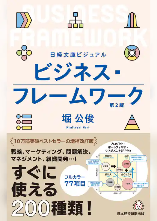 ビジュアル ビジネス・フレームワーク[第2版]