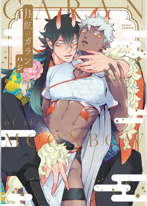 月虹のガラン【描き下ろし漫画付き電子限定版】