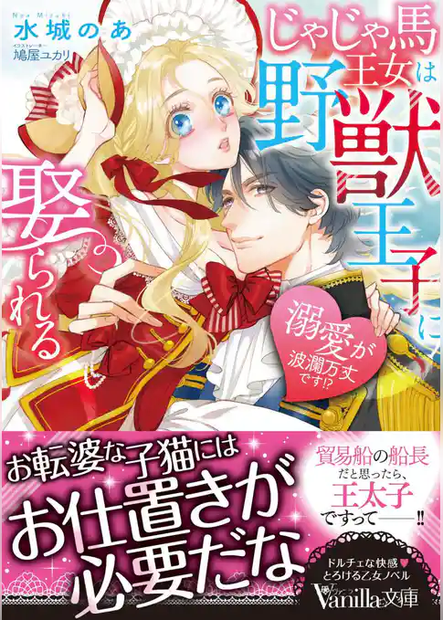 じゃじゃ馬王女は野獣王子に娶られる～溺愛が波瀾万丈です！？～