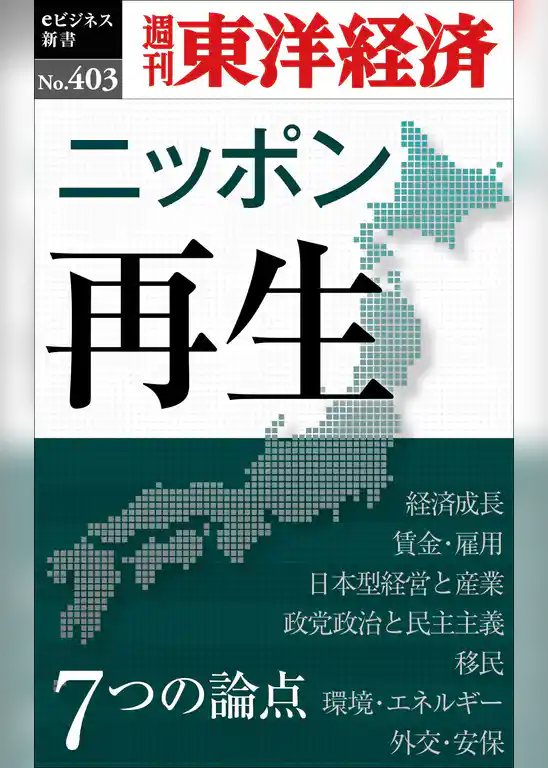 ニッポン再生　7つの論点―週刊東洋経済ｅビジネス新書Ｎo.403