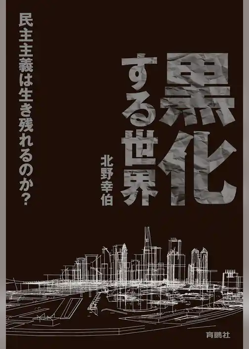 黒化する世界 ――民主主義は生き残れるのか？――