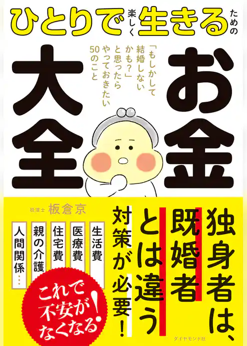 ひとりで楽しく生きるための お金大全