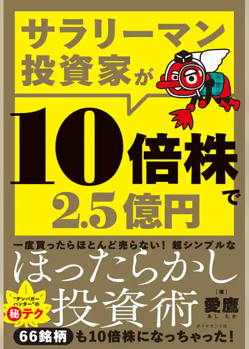 サラリーマン投資家が10倍株で2.5億円