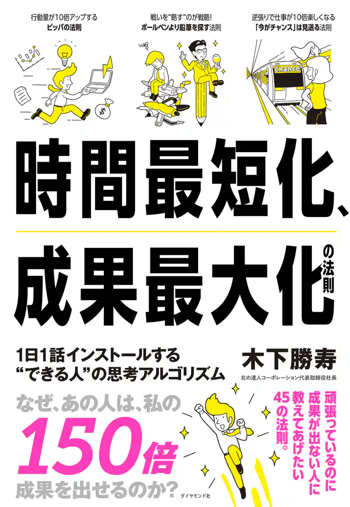 時間最短化、成果最大化の法則―――１日１話インストールする＂できる人＂の思考アルゴリズム