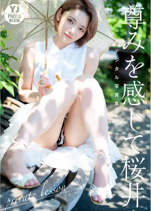【デジタル限定 YJ PHOTO BOOK】尊みを感じて桜井写真集「private lesson」